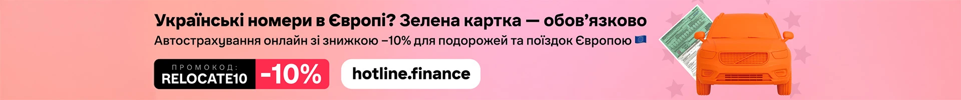 Промокод на Знижку 10% на страхування Автоцивілка, Зелена картка, Туристичне