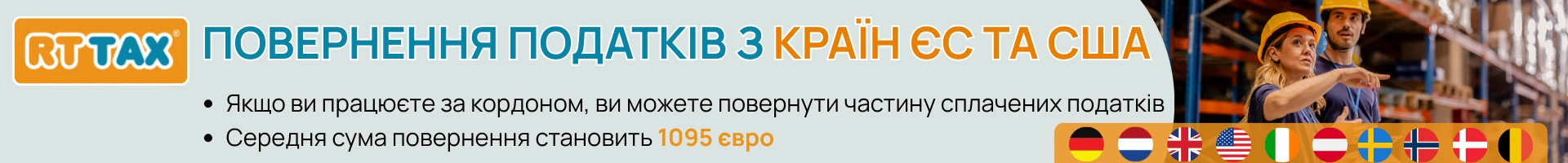 RT TAX - ПРАЦЮВАВ ЗА КОРДОНОМ? МИ ДОПОМОЖЕМО ПОВЕРНУТИ ВАШІ ПОДАТКИ!