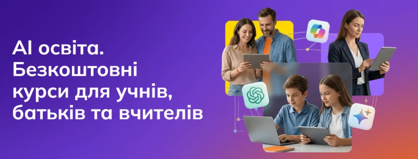 В Україні запустили безплатне навчання ШІ для школярів, батьків і вчителів