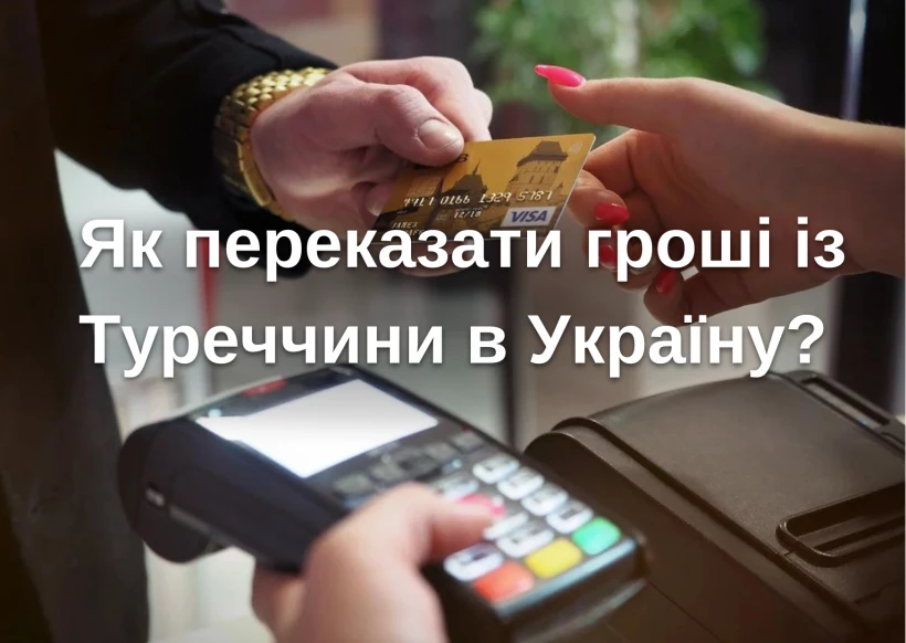💸Як переказати гроші із Туреччини в Україну?