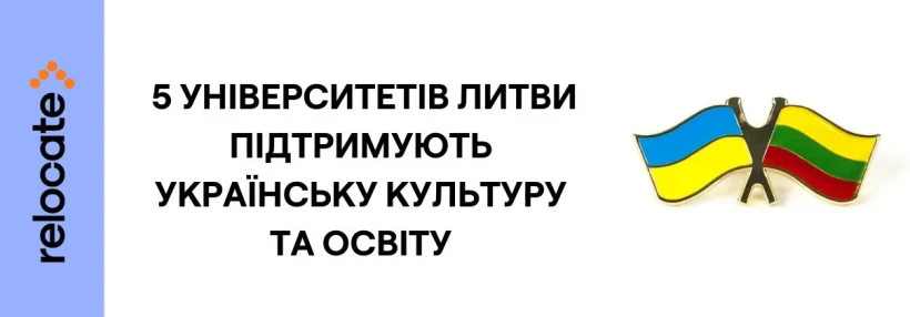 Глобальна коаліція українських студій: 5 університетів Литви підтримують українську культуру та освіту