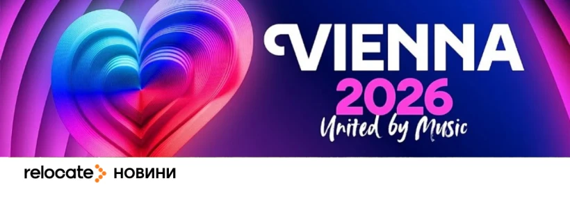 Євробачення-2026 посилює заходи безпеки - Relocate.to Євробачення-2026 посилює заходи безпеки