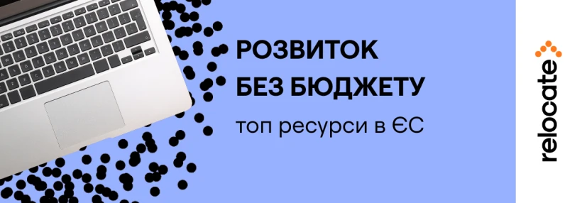 Добірка безкоштовних ресурсів, які допоможуть розвиватися та шукати нові шляхи в Європі