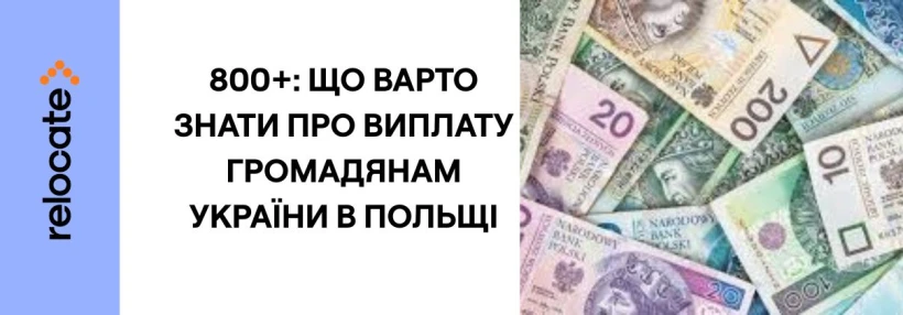 Польща змінює для українців правила виплат 800+