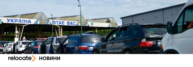 Україна спрощує процедуру перетину кордону для водіїв