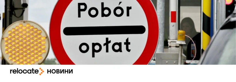 У Польщі подорожчав проїзд автобаном А4: нові тарифи - Relocate.to У Польщі подорожчав проїзд автобаном А4: нові тарифи