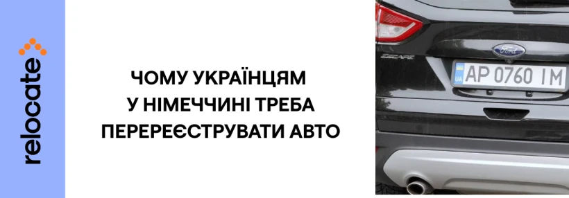 Авто з України у Німеччині: що змінилось