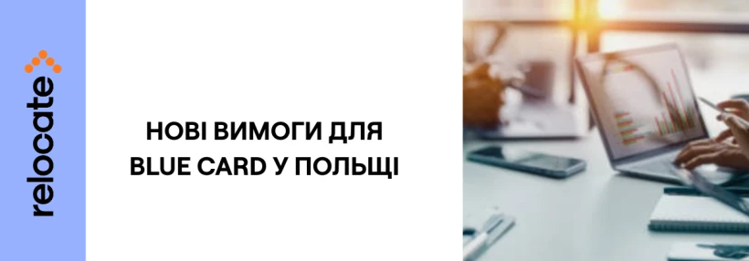 У Польщі змінили вимоги для отримання Blue Card