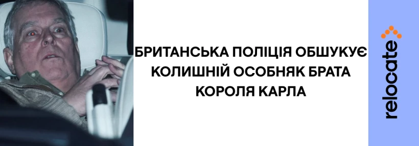Колишнього принца Ендрю випустили, але обшуки тривають