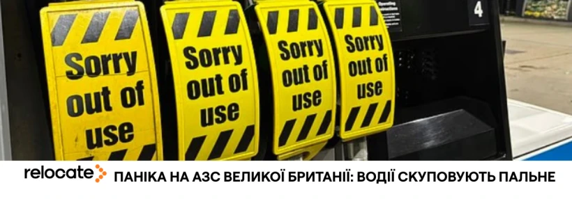 Через війну на Близькому Сход британці штурмують АЗС - Relocate.to Через війну на Близькому Сход британці штурмують АЗС