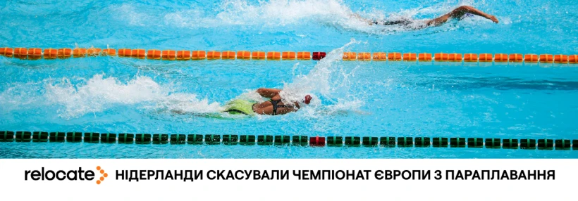Нідерланди відмовились проводити чемпіонат Європи з параплавання через атлетів РФ і Білорусі - Relocate.to Нідерланди відмовились проводити чемпіонат Європи з параплавання через атлетів РФ і Білорусі