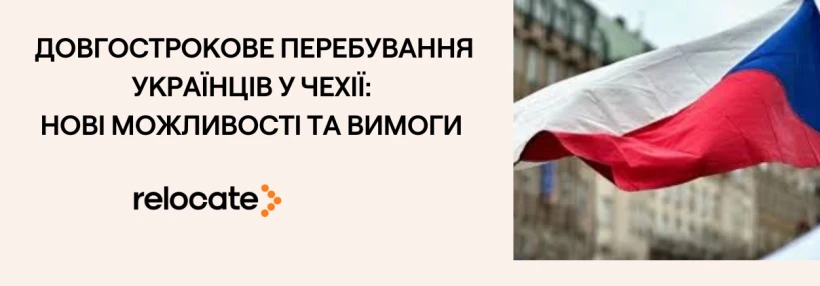 Чехія надає українцям другий шанс на довгострокове проживання