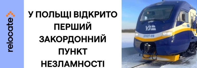 На станціїї Хелм (Польща) запрацював перший закордонний пункт Незламності