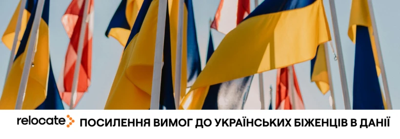 Данія планує змінити умови захисту українців - Relocate.to Данія планує змінити умови захисту українців