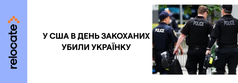 У США знову вбито українську біженку: що відомо - Relocate.to У США знову вбито українську біженку: що відомо
