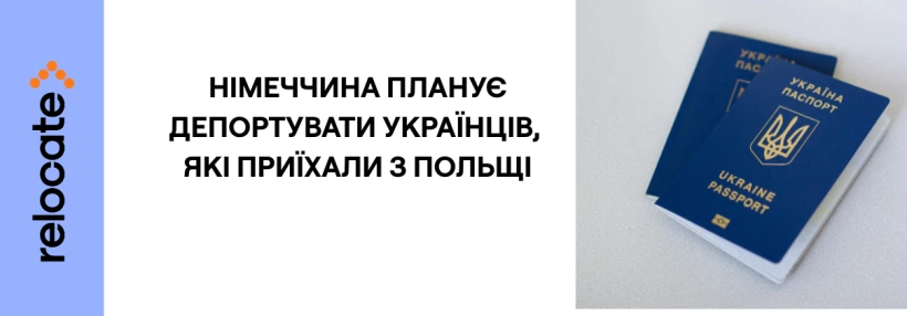 У Німеччині українцям з Польщі загрожує депортація