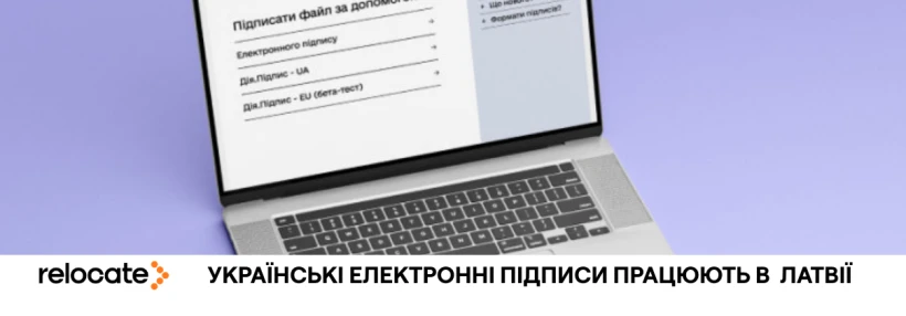 Латвія визнала українські електронні підписи