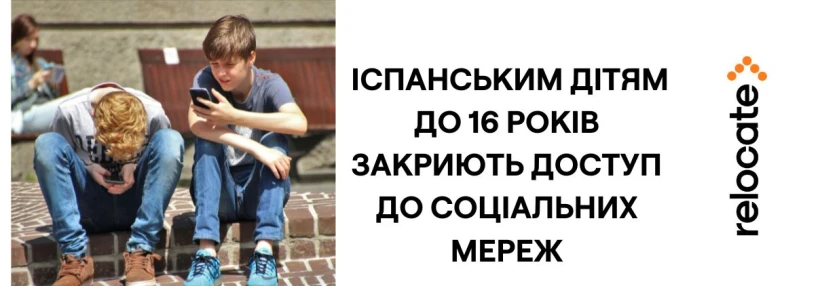 Іспанія планує заборону соцмереж дітям до 16 років