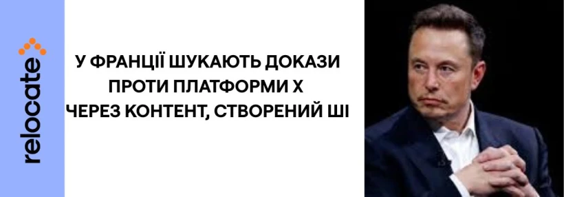 Франція провела обшуки в офісах Ілона Маска: що сталося