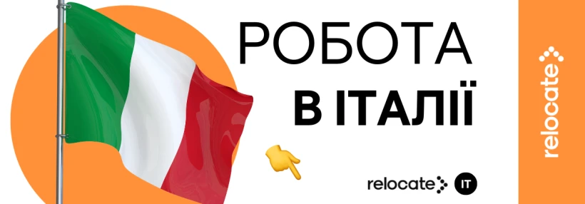 Де шукати роботу в Італії у 2026