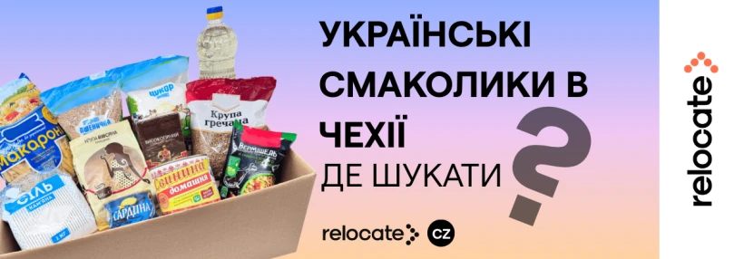 Українські продукти у Чехії