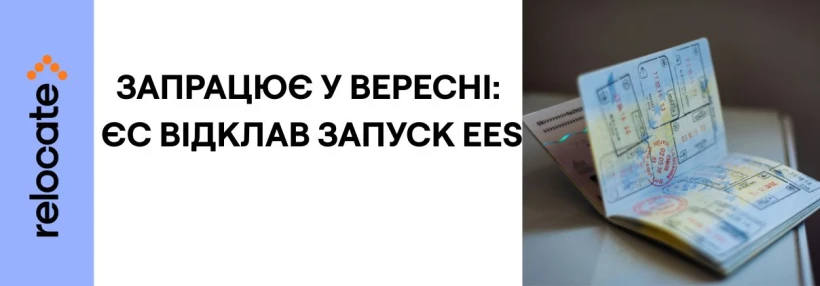 Запуск системи в'їзду до ЄС перенесено на вересень