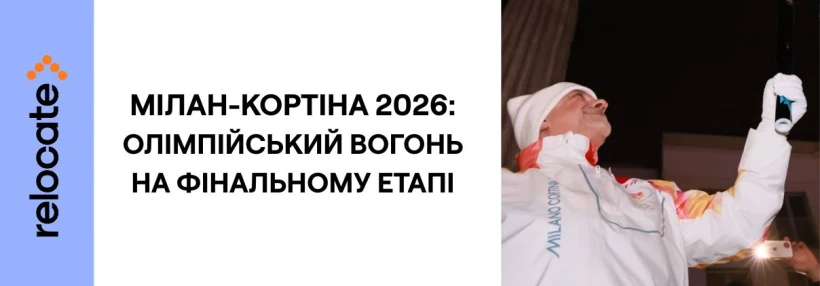Фінальний етап естафети: олімпійський вогонь прибув у Мілан