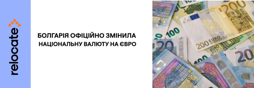 З 1 лютого Болгарія перейшла на євро