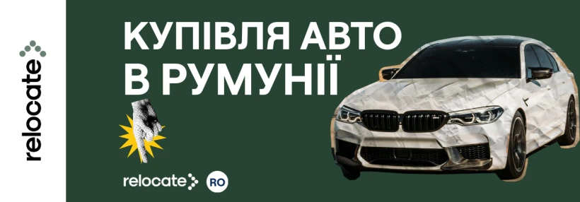 Купівля авто в Румунії у 2026 році - Relocate.to Купівля авто в Румунії у 2026 році