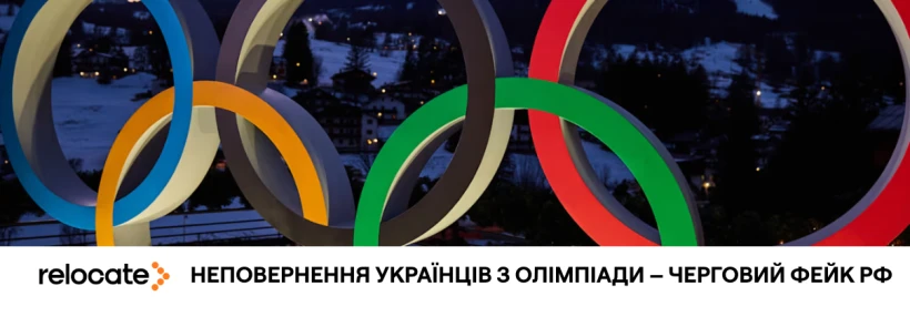 РФ поширює фейк про неповернення українських олімпійців - Relocate.to РФ поширює фейк про неповернення українських олімпійців