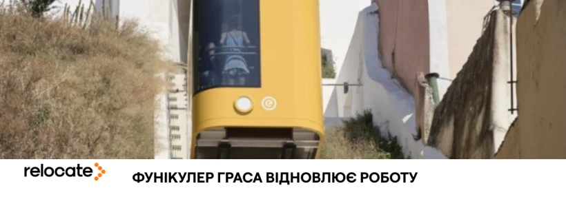 У Лісабоні знову запрацює фунікулер - Relocate.to У Лісабоні знову запрацює фунікулер