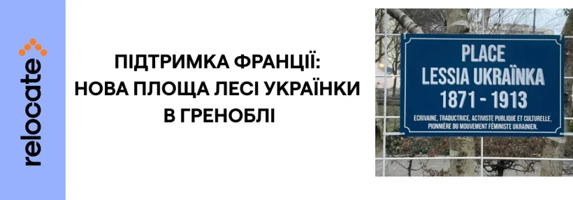 У Франції відкрили площу Лесі Українки - Relocate.to У Франції відкрили площу Лесі Українки