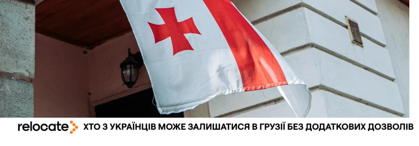 Уряд Грузії подовжив термін перебування біженців з України - Relocate.to Уряд Грузії подовжив термін перебування біженців з України