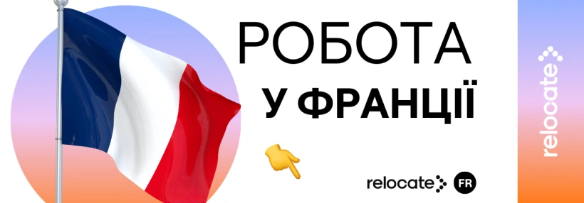 Пошук роботи у Франції у 2026 році