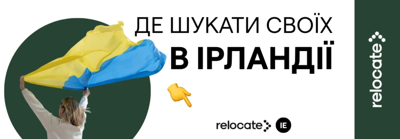 Спільноти українців в Ірландії