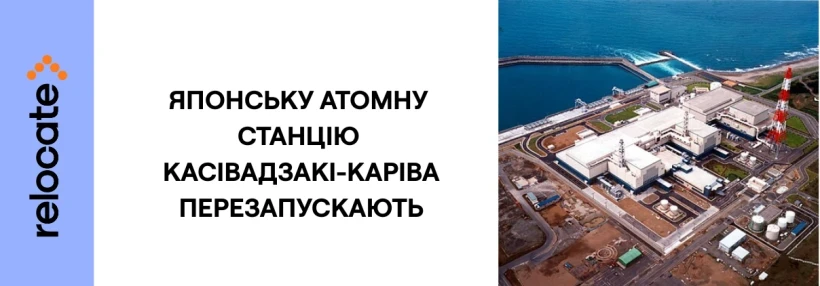 Японія перезапускає найбільшу у світі атомну електростанцію