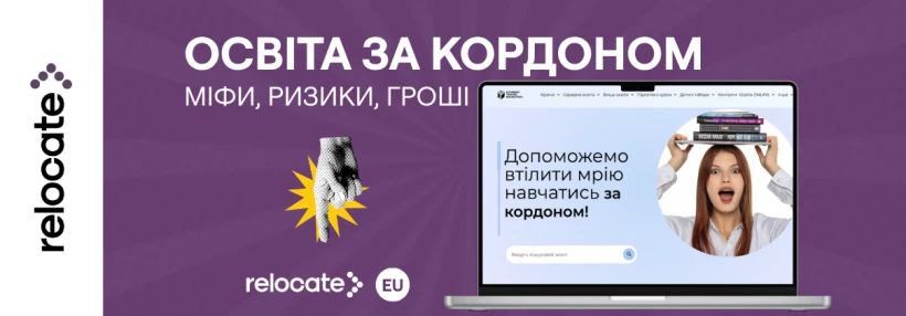 Освіта за кордоном для українців: вартість, міфи та поради експерта