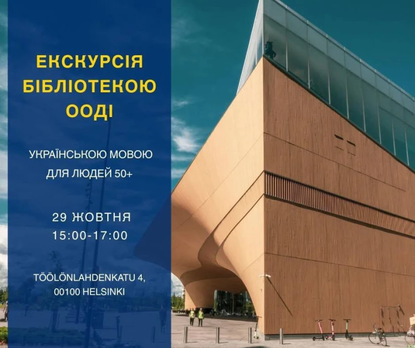 Гельсінкі! Екскурсія бібліотекою Oodi для українців старшого віку! в Гельсінкі