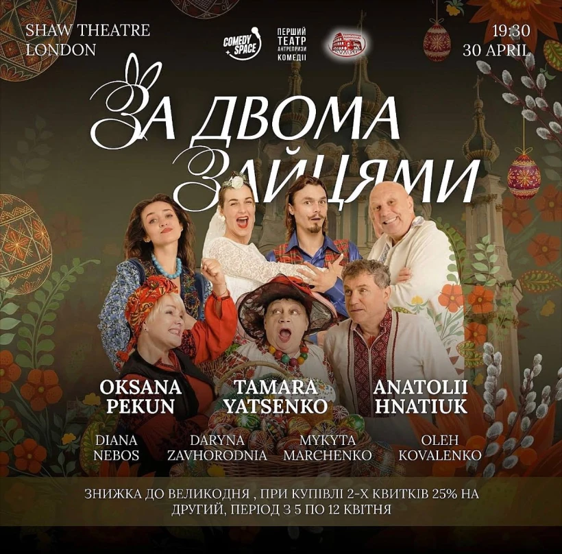 Легендарна українська комедія за мотивами п’єси Михайла Старицького в Лондоні. в Лондон