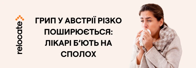 Австрію накрила хвиля грипу: медична система працює на межі можливостей - Relocate.to Австрію накрила хвиля грипу: медична система працює на межі можливостей