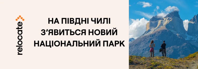 Чилі планує створити унікальний національний парк на краю Південної Америки