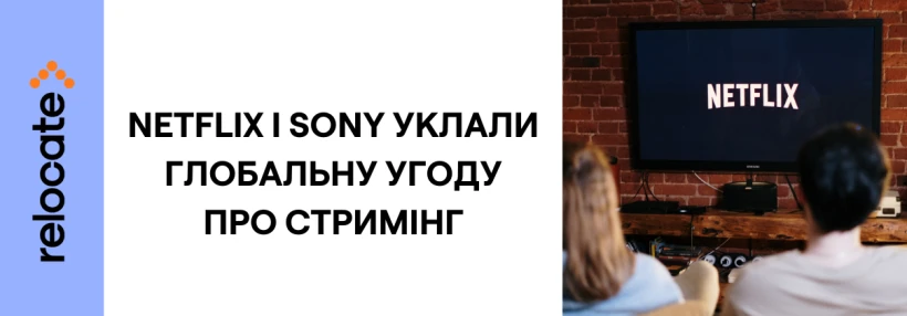 Фільми Sony після кінотеатру виходитимуть на Netflix