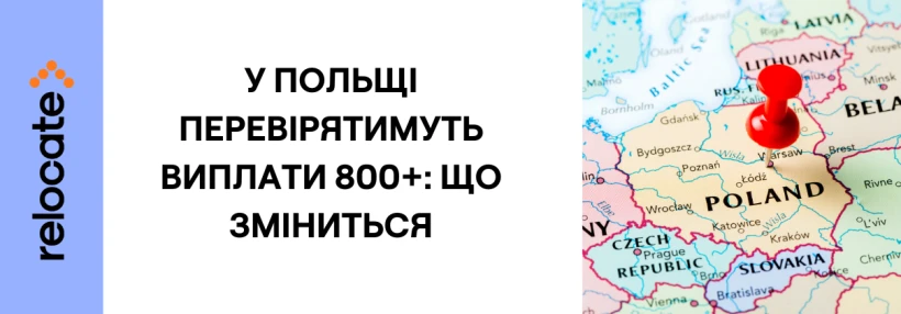 У Польщі посилять контроль за виплатами 800+ з лютого 2026 року: кого торкнеться