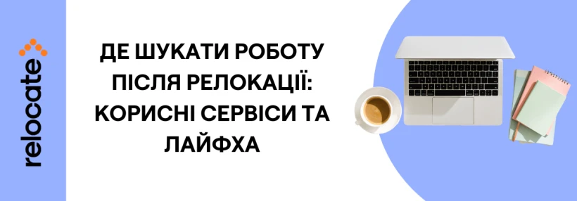Де українцям шукати роботу за кордоном: топ локальних платформ і поради