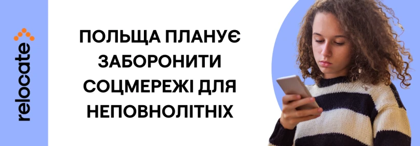 У Польщі готують закон про обмеження доступу дітей до соцмереж