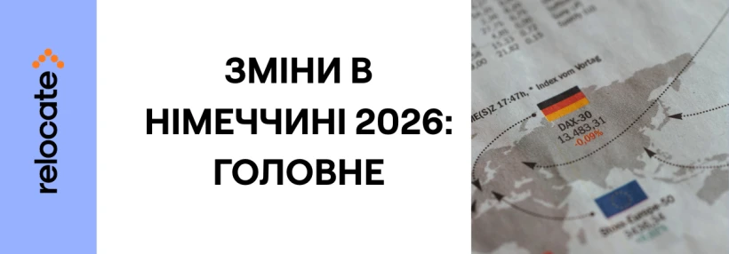 Що змінюється в Німеччині у 2026 році: зарплати, податки, Deutschlandticket і нові правила для споживачів