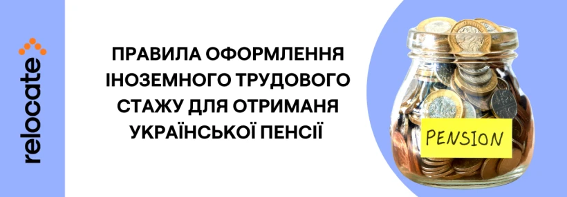 Нові правила для зарахування іноземного стажу до української пенсії
