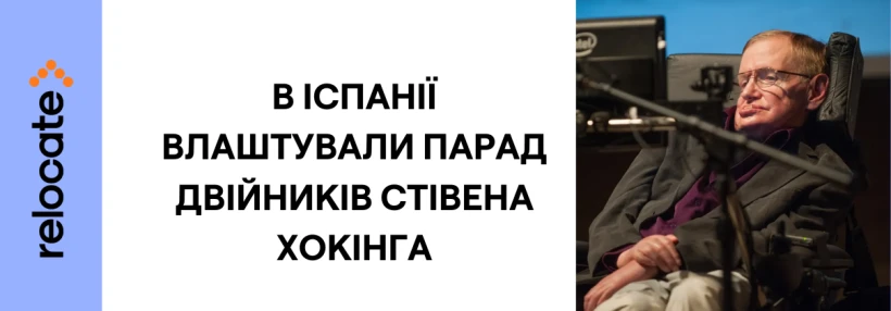 В Іспанії провели парад двійників Стівена Хокінга, щоб підтримати людей з БАС