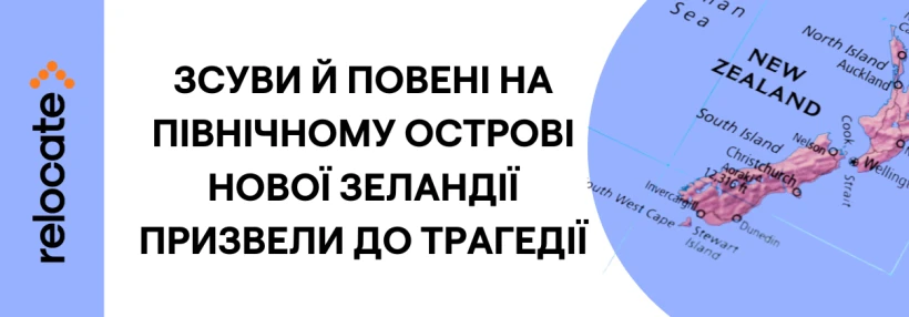 У Новій Зеландії сильні зливи спричинили масштабні зсуви, пошуково-рятувальні роботи тривають