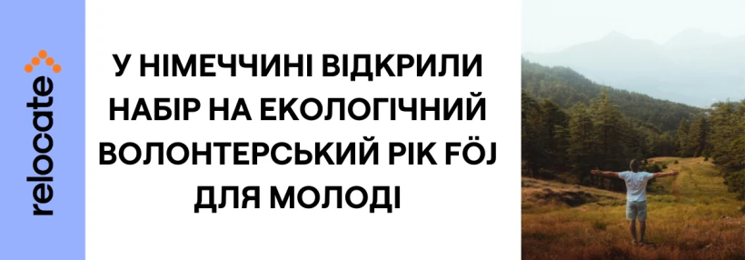 У Німеччині стартує набір на 2026–2027 роки для молоді у програму екологічного волонтерства